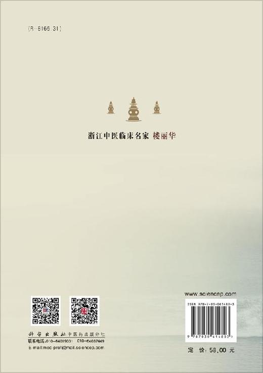浙江中医临床名家.楼丽华 商品图1