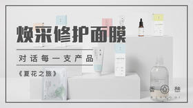 夏花之旅︱焕采修护面膜（2020版）