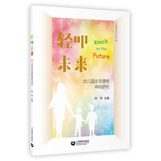 轻叩未来——幼儿园生存课程再构研究 商品图0