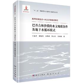 巴丹吉林沙漠的水文地质条件及地下水循环模式
