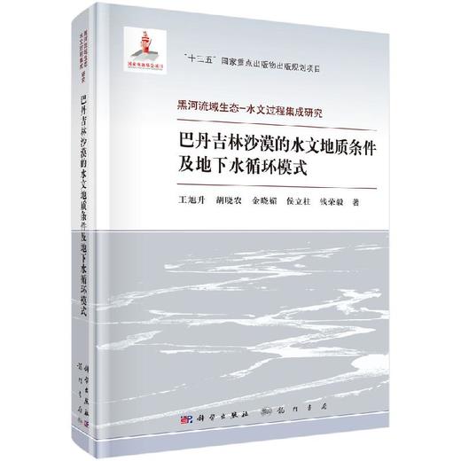 巴丹吉林沙漠的水文地质条件及地下水循环模式 商品图0
