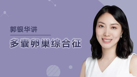 第七期 多囊卵巢综合征如何进行长期管理控制？ 商品图0