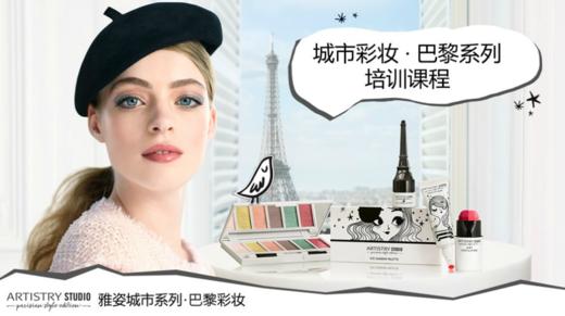 雅姿巴黎城市彩妆培训 商品图0
