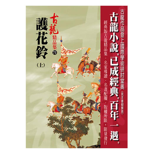 【中商原版】护花铃(上) 港台原版 古龙 风云时代 武侠小说 商品图0