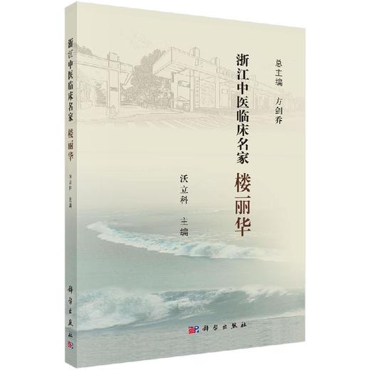 浙江中医临床名家.楼丽华 商品图0