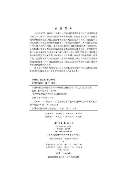 中国重要生态功能区资源环境承载力评价理论与方法 商品图2