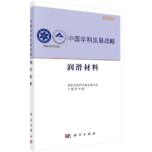 中国学科发展战略·润滑材料 商品图0