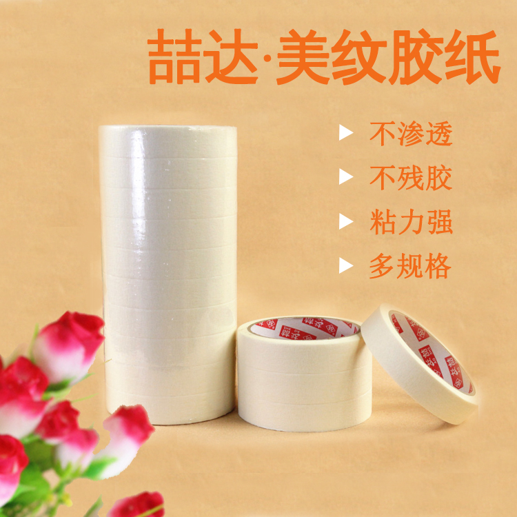 美纹纸胶带纸胶带可书写无痕胶布喷漆装修遮蔽分色纸胶带喆达