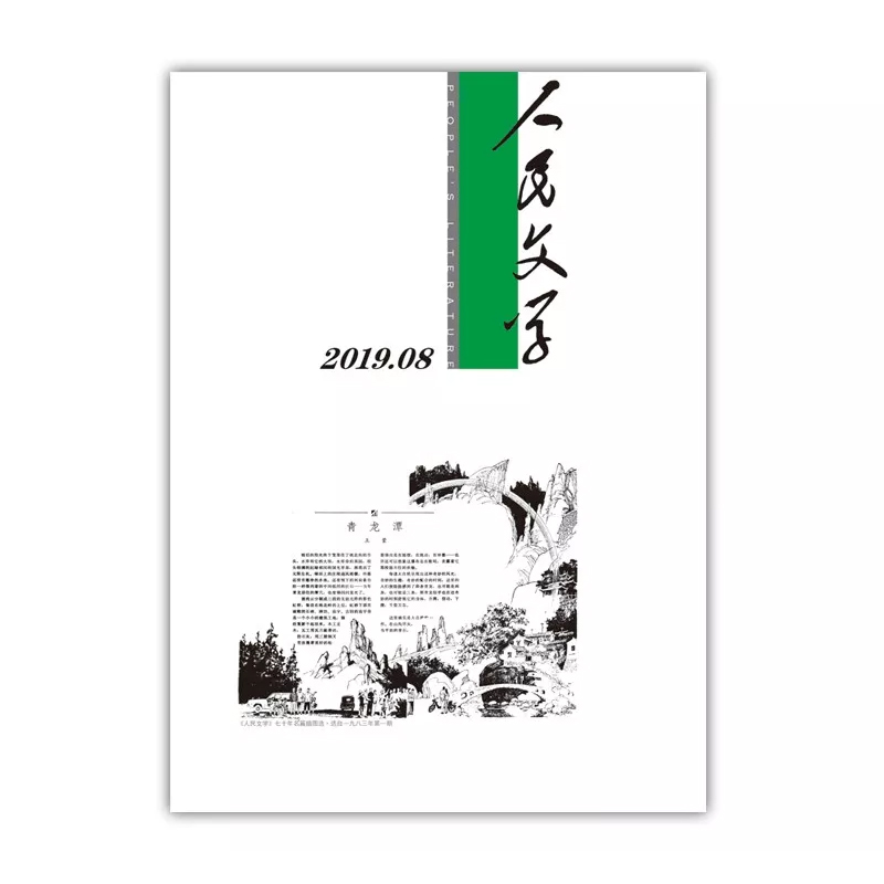 人民文学2019年8期