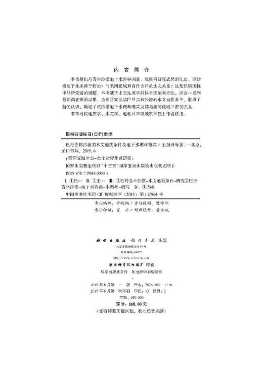 巴丹吉林沙漠的水文地质条件及地下水循环模式 商品图2