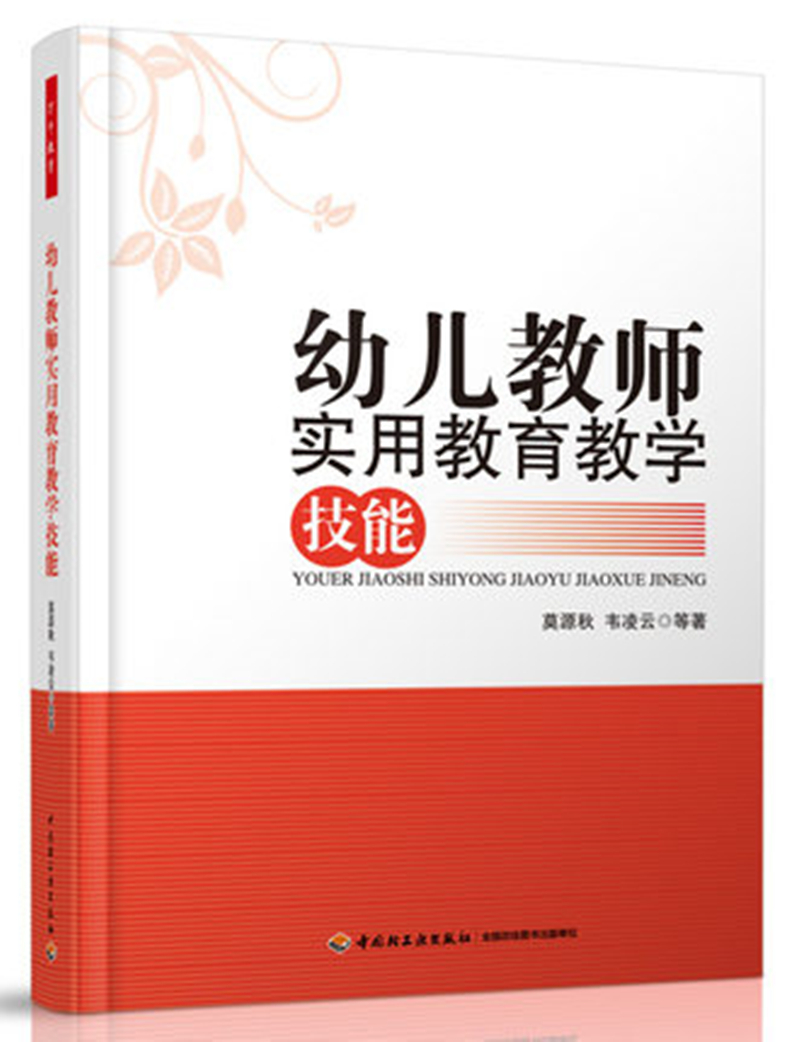 幼儿教师实用教育教学技能-万千学前教育