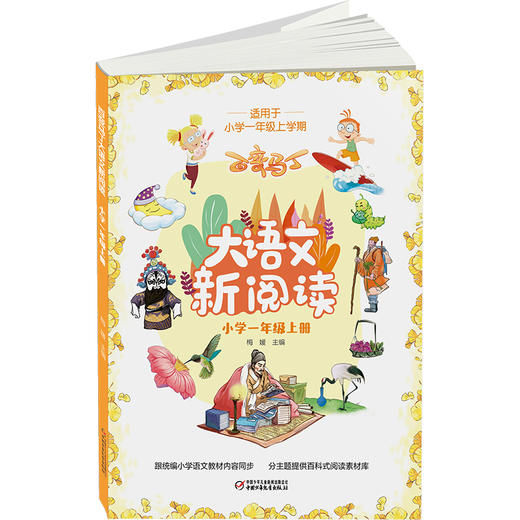 百变马丁大语文新阅读·小学一年级 上册  适读年龄7-11岁 商品图3