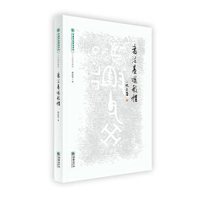 44966书法基础教程李永忠著中国劳动关系学院十三五规划教材