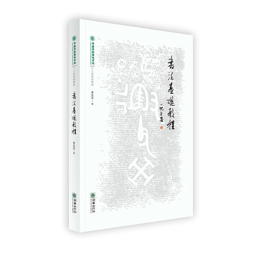 44966书法基础教程李永忠著中国劳动关系学院十三五规划教材 商品图0