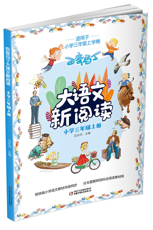 百变马丁大语文新阅读·小学三年级 上册  适读年龄7-11岁 商品图4