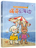 瑞奇在海边 精装版 | 适合3-7岁 比利时国宝级绘本 商品缩略图1