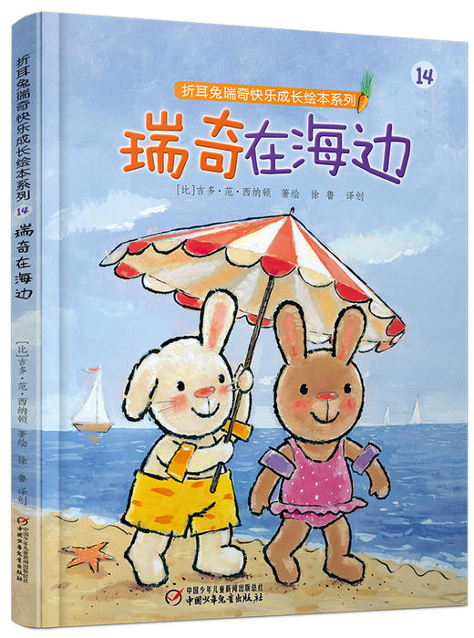 瑞奇在海边 精装版 | 适合3-7岁 比利时国宝级绘本 商品图1