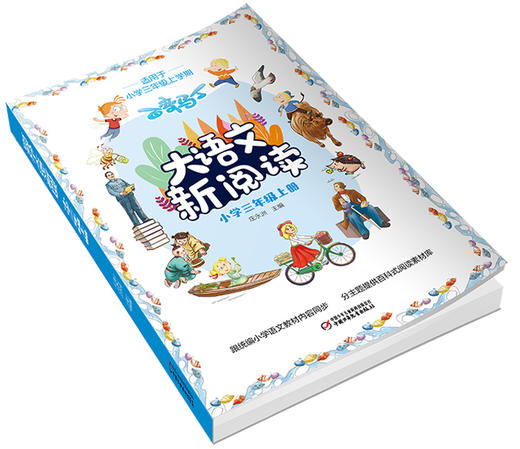 百变马丁大语文新阅读·小学三年级 上册  适读年龄7-11岁 商品图3