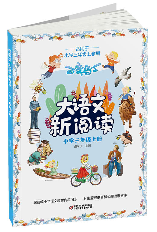 百变马丁大语文新阅读·小学三年级 上册  适读年龄7-11岁 商品图2