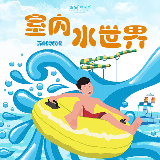 【妈网亲子】8/* 苏州湾欧悦室内水世界//苏州唯一室内水世界上线了！保证不晒！限量一千张！速抢！ 商品图0