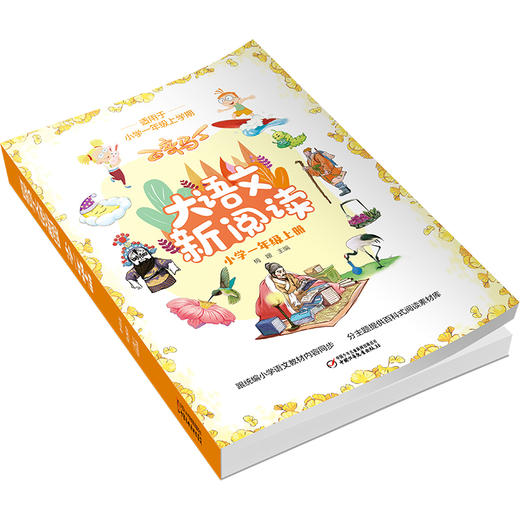 百变马丁大语文新阅读·小学一年级 上册  适读年龄7-11岁 商品图2