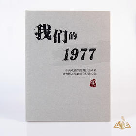 限量版《我们的1977--中央戏剧学院舞台美术系1977级入学40周年纪念专辑》