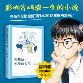 你想活出怎样的人生 吉野源三郎著 影响宫崎骏一生的小说同名电影制片中入选日本教科书励志书籍