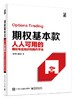 期权基本款——人人可用的期权专业知识和操作手法 商品缩略图0