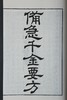 江户影宋刻《备急千金要方》 商品缩略图2
