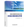 风电工程系列标准化手册   环保水保标准化手册 商品缩略图0