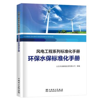 风电工程系列标准化手册   环保水保标准化手册 商品图0