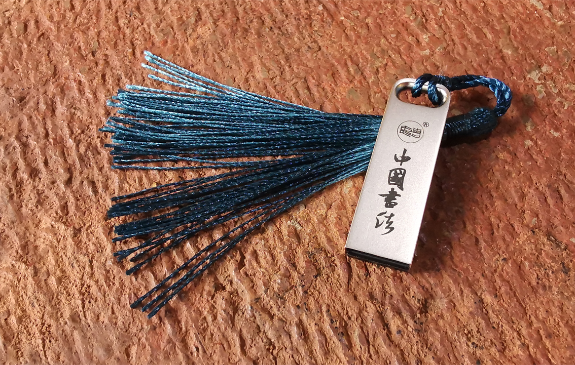 64G楷书视频U盘，内含50G陈维示范智永楷书《千字文》！