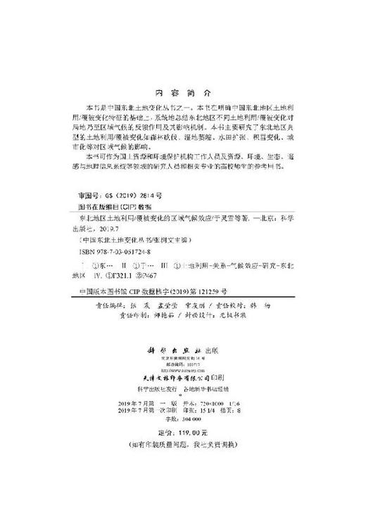 东北地区土地利用/覆被变化的区域气候效应 商品图2