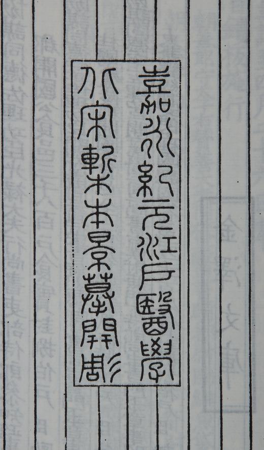 江户影宋刻《备急千金要方》 商品图13