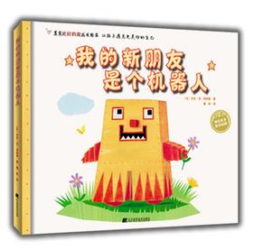 19年7月新书 绘本《我的新朋友是个机器人》 童书 吉多·范·西纳顿 著
