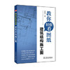 教你轻松看图纸  建筑结构施工图 商品缩略图0