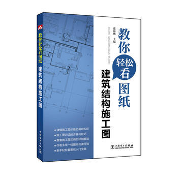 教你轻松看图纸  建筑结构施工图 商品图0