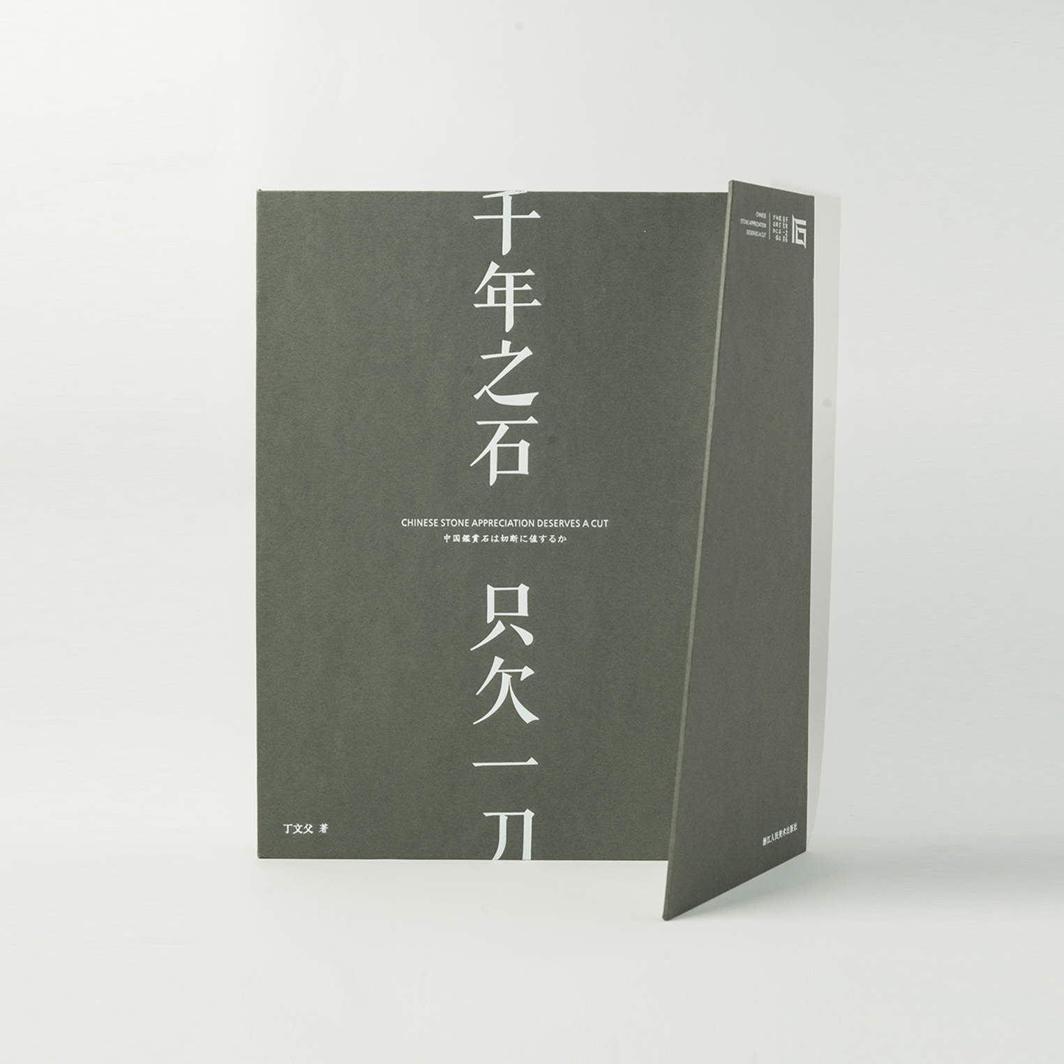 千年之石 只欠一刀