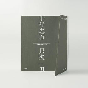 千年之石 只欠一刀