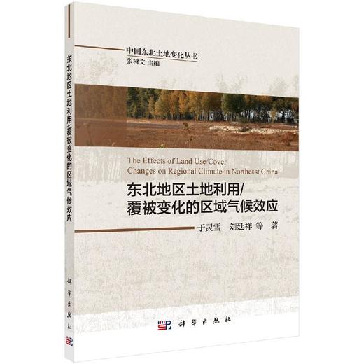 东北地区土地利用/覆被变化的区域气候效应 商品图0