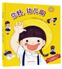 19年8月新版 绘本 《你好，幼儿园》（韩）金善英 著 裴贤珠 绘 商品缩略图0