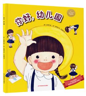 19年8月新版 绘本 《你好，幼儿园》（韩）金善英 著 裴贤珠 绘