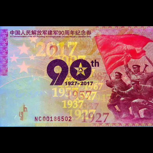 中国人民解放军建军 90周年一币一券封装套装 商品图4
