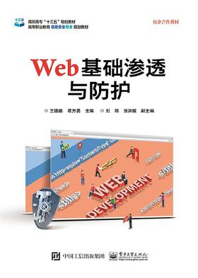 Web基础渗透与防护