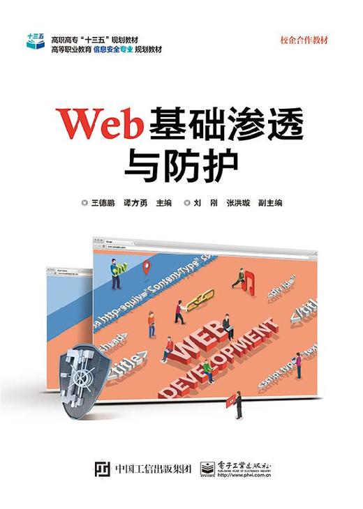 Web基础渗透与防护 商品图0