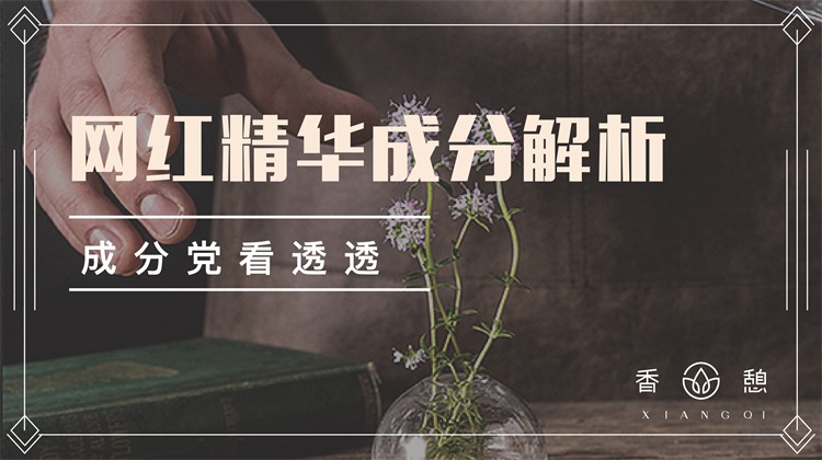 芳香小讲︱网红精华成分解析