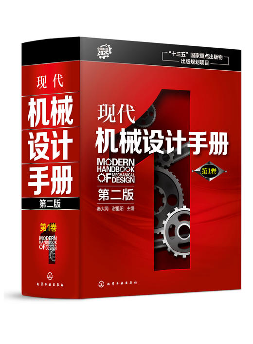 现代机械设计手册（第二版） 第1卷 商品图3