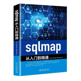 《sqlmap从入门到精通》