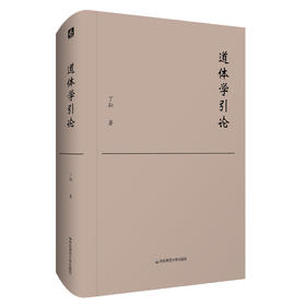 道体学引论 丁耘著 汉语学术研究 梳理中国哲学的义理脉络