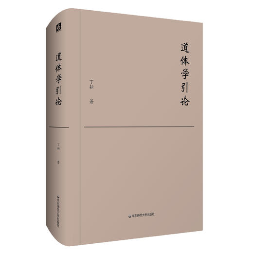 道体学引论 丁耘著 汉语学术研究 梳理中国哲学的义理脉络 商品图0
